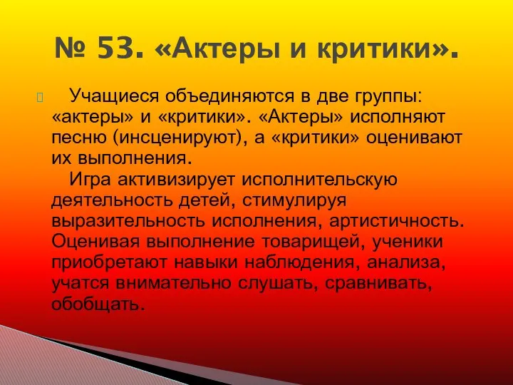 Учащиеся объединяются в две группы: «актеры» и «критики». «Актеры» исполняют песню