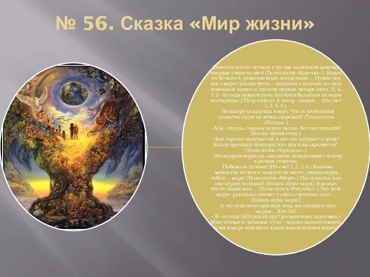 № 56. Сказка «Мир жизни»