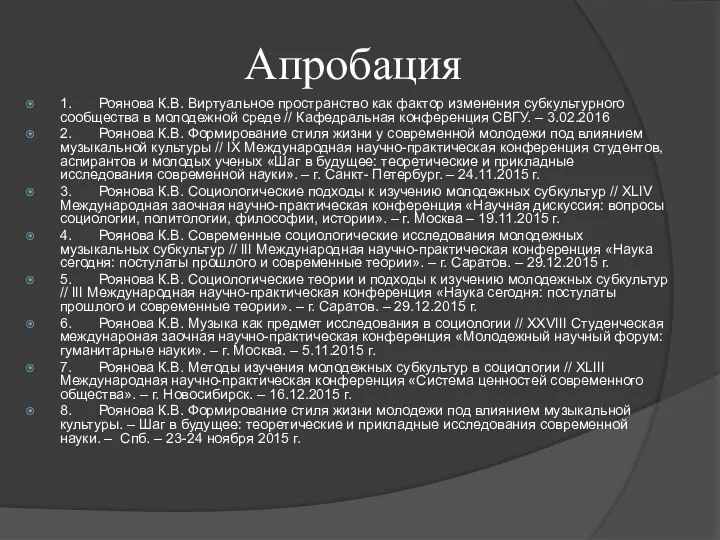 Апробация 1. Роянова К.В. Виртуальное пространство как фактор изменения субкультурного сообщества