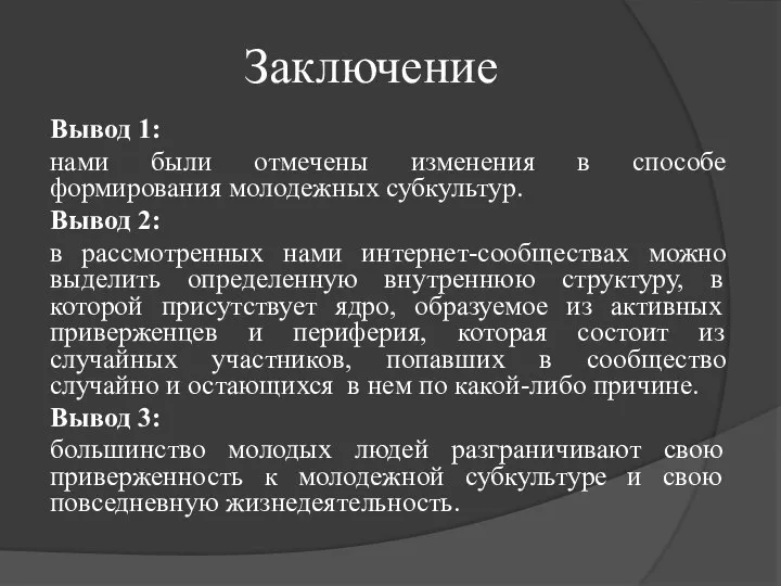 Заключение Вывод 1: нами были отмечены изменения в способе формирования молодежных