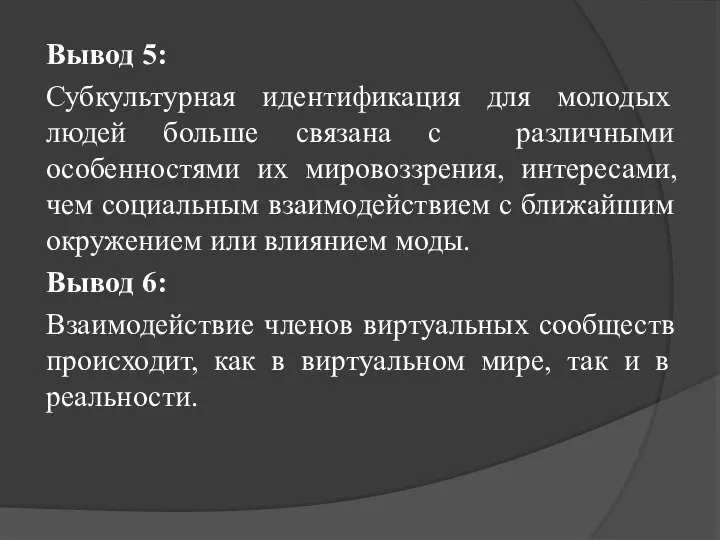 Вывод 5: Субкультурная идентификация для молодых людей больше связана с различными