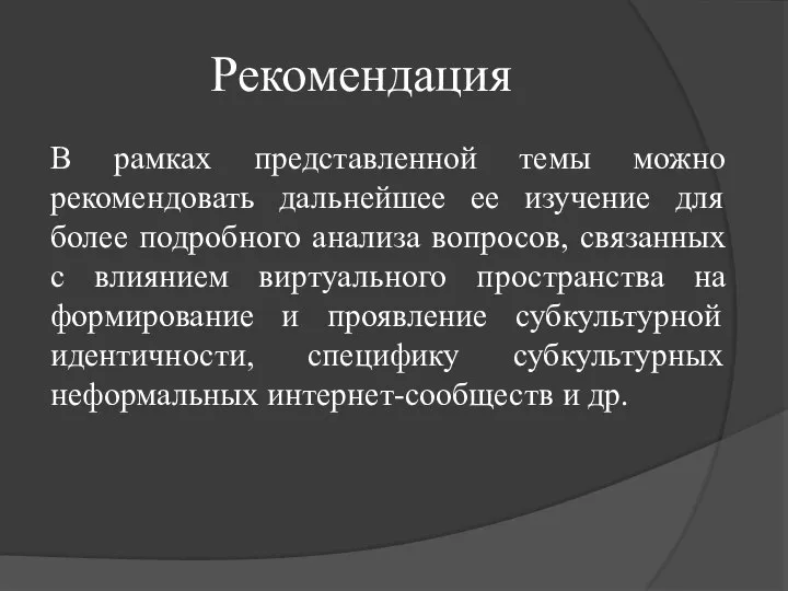 Рекомендация В рамках представленной темы можно рекомендовать дальнейшее ее изучение для