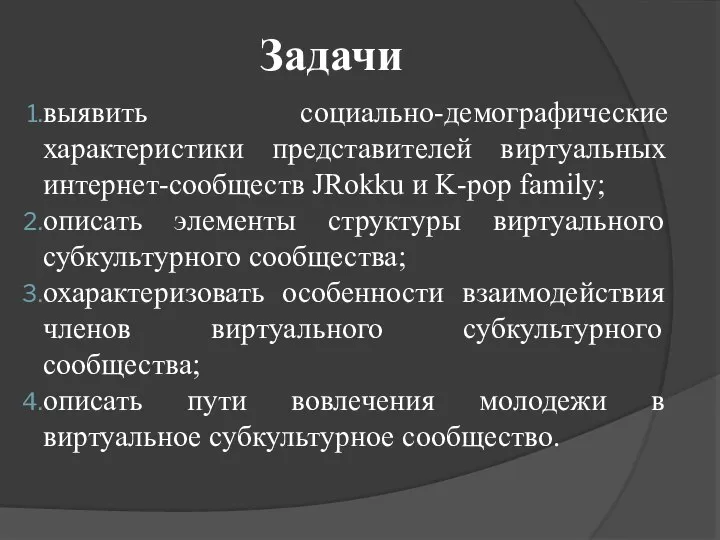 Задачи выявить социально-демографические характеристики представителей виртуальных интернет-сообществ JRokku и K-pop family;