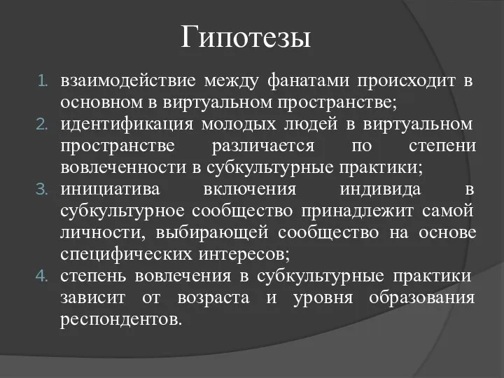 Гипотезы взаимодействие между фанатами происходит в основном в виртуальном пространстве; идентификация