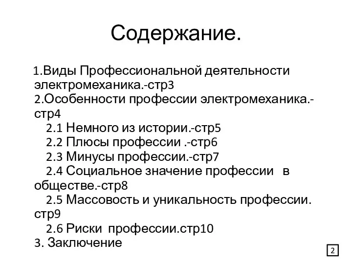 Содержание. 1.Виды Профессиональной деятельности электромеханика.-стр3 2.Особенности профессии электромеханика.-стр4 2.1 Немного из