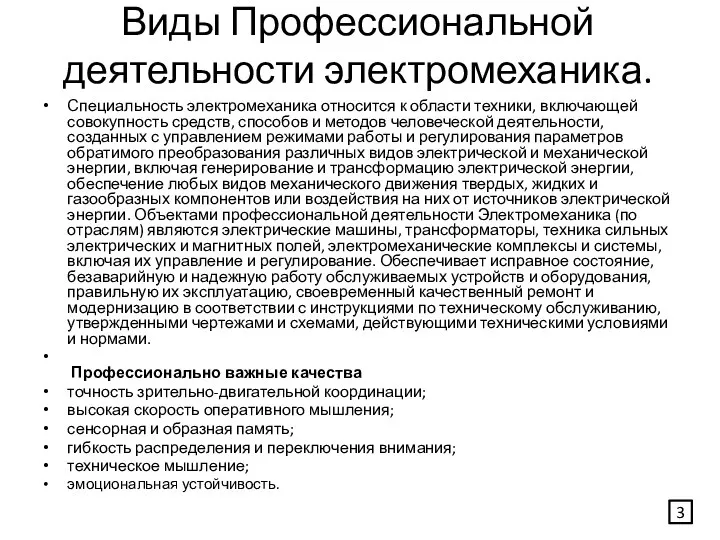 Виды Профессиональной деятельности электромеханика. Специальность электромеханика относится к области техники, включающей