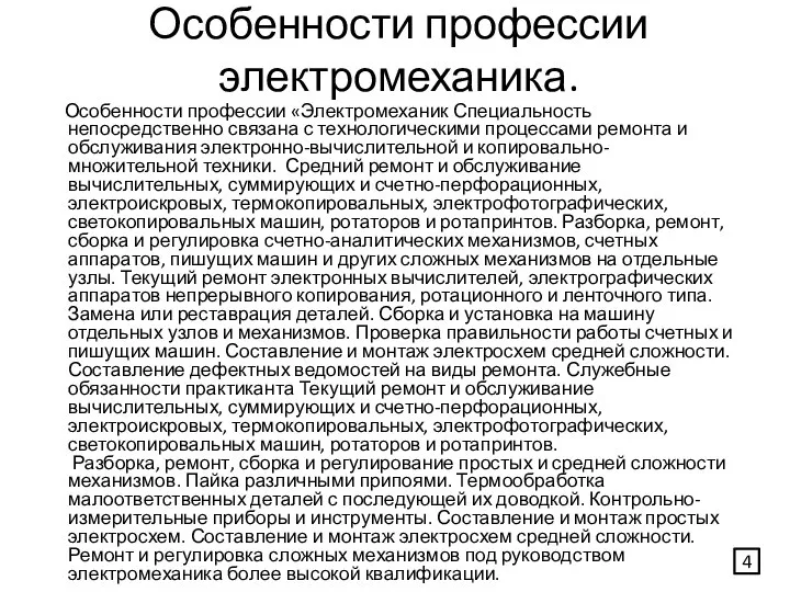 Особенности профессии электромеханика. Особенности профессии «Электромеханик Специальность непосредственно связана с технологическими