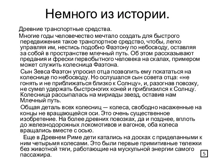 Немного из истории. Древние транспортные средства. Многие годы человечество мечтало создать