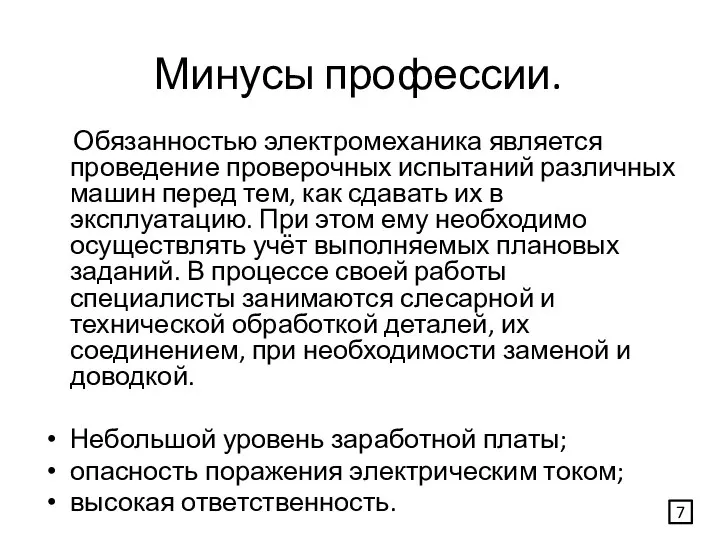 Минусы профессии. Обязанностью электромеханика является проведение проверочных испытаний различных машин перед