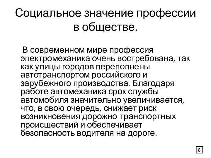 Социальное значение профессии в обществе. В современном мире профессия электромеханика очень