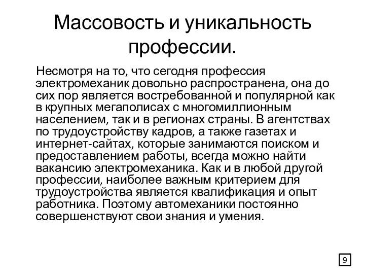 Массовость и уникальность профессии. Несмотря на то, что сегодня профессия электромеханик