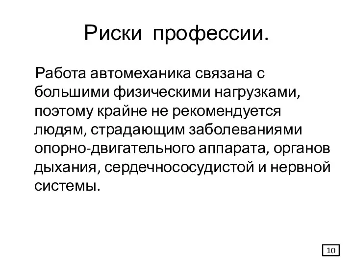 Риски профессии. Работа автомеханика связана с большими физическими нагрузками, поэтому крайне