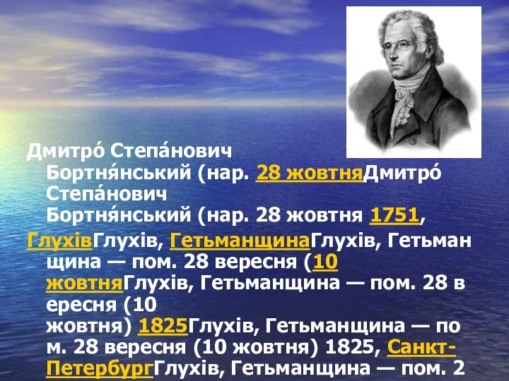 Дмитро́ Степа́нович Бортня́нський (нар. 28 жовтняДмитро́ Степа́нович Бортня́нський (нар. 28 жовтня