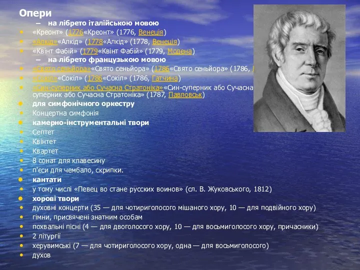 Опери на лібрето італійською мовою «Креонт» (1776«Креонт» (1776, Венеція) «Алкід»«Алкід» (1778«Алкід»