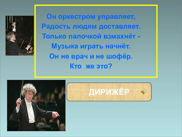 Он оркестром управляет, Радость людям доставляет. Только палочкой взмахнёт - Музыка