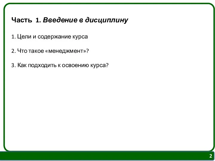 Часть 1. Введение в дисциплину 1. Цели и содержание курса 2.