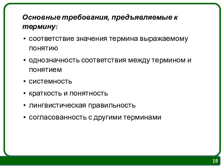 Основные требования, предъявляемые к термину: соответствие значения термина выражаемому понятию однозначность