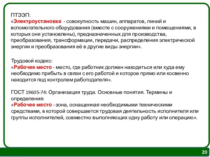 ПТЭЭП: «Электроустановка - совокупность машин, аппаратов, линий и вспомогательного оборудования (вместе