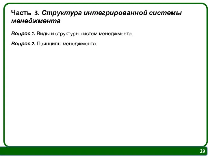 Часть 3. Структура интегрированной системы менеджмента Вопрос 1. Виды и структуры