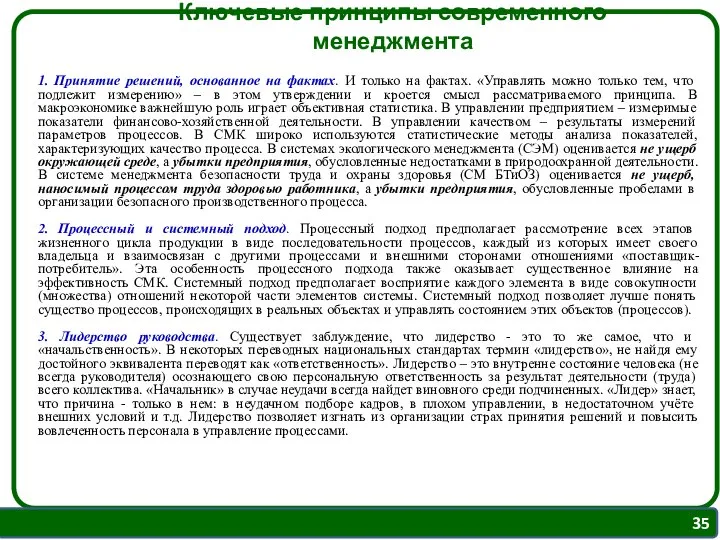 Ключевые принципы современного менеджмента 1. Принятие решений, основанное на фактах. И