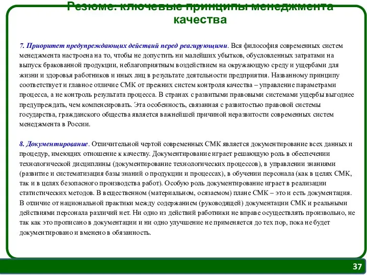 Резюме: ключевые принципы менеджмента качества 7. Приоритет предупреждающих действий перед реагирующими.