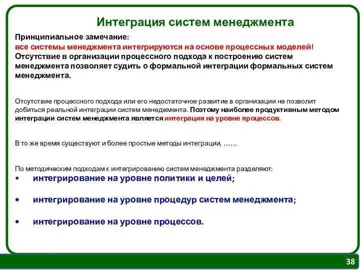 Интеграция систем менеджмента Принципиальное замечание: все системы менеджмента интегрируются на основе