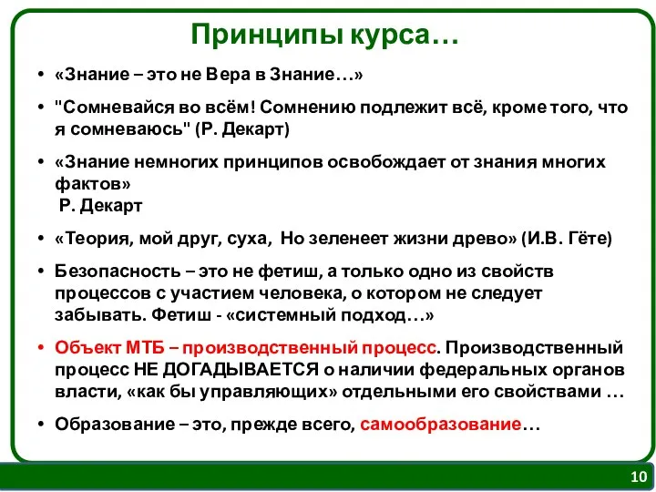 Принципы курса… «Знание – это не Вера в Знание…» "Сомневайся во