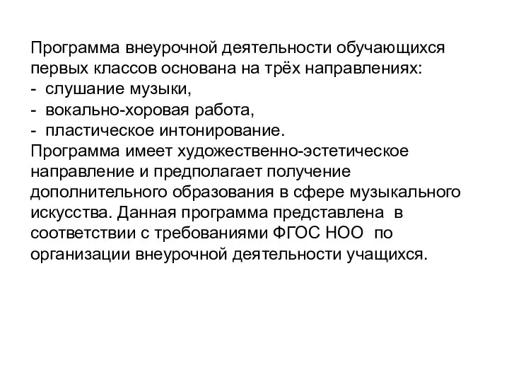 Программа внеурочной деятельности обучающихся первых классов основана на трёх направлениях: -