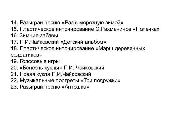 14. Разыграй песню «Раз в морозную зимой» 15. Пластическое интонирование С.Рахманинов