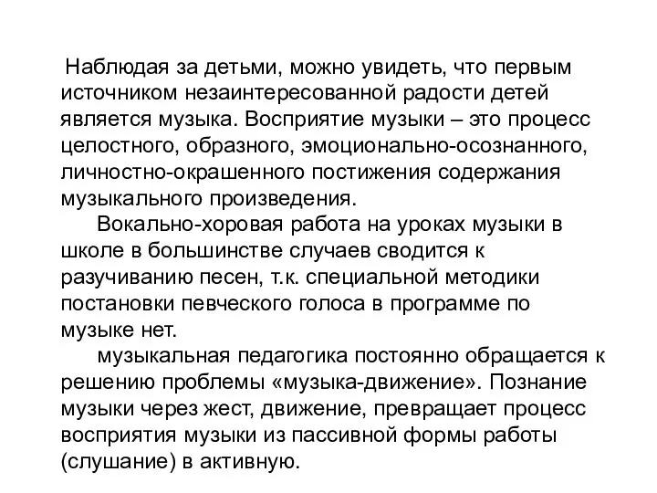 Наблюдая за детьми, можно увидеть, что первым источником незаинтересованной радости детей