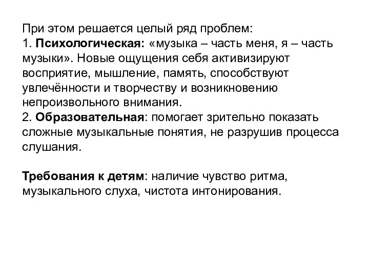 При этом решается целый ряд проблем: 1. Психологическая: «музыка – часть