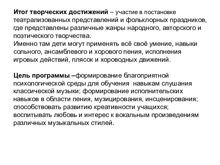 Итог творческих достижений – участие в постановке театрализованных представлений и фольклорных