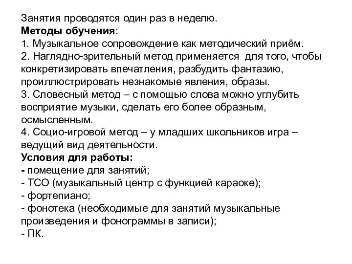 Занятия проводятся один раз в неделю. Методы обучения: 1. Музыкальное сопровождение