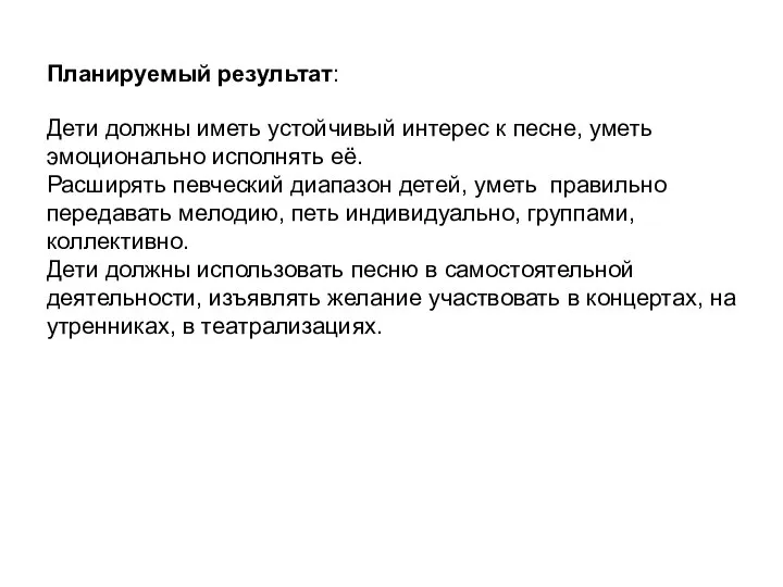 Планируемый результат: Дети должны иметь устойчивый интерес к песне, уметь эмоционально