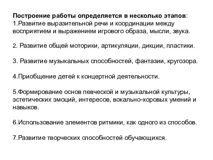 Построение работы определяется в несколько этапов: 1.Развитие выразительной речи и координации