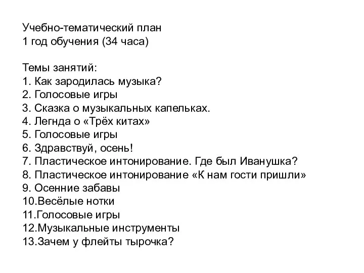 Учебно-тематический план 1 год обучения (34 часа) Темы занятий: 1. Как