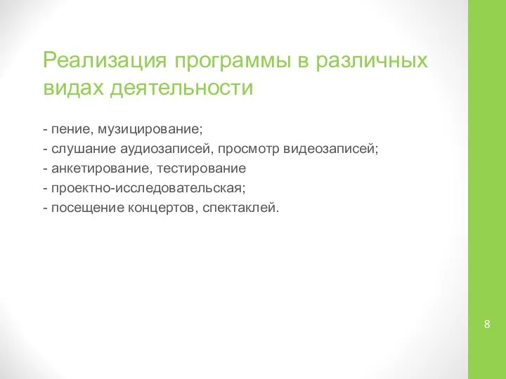 Реализация программы в различных видах деятельности - пение, музицирование; - слушание