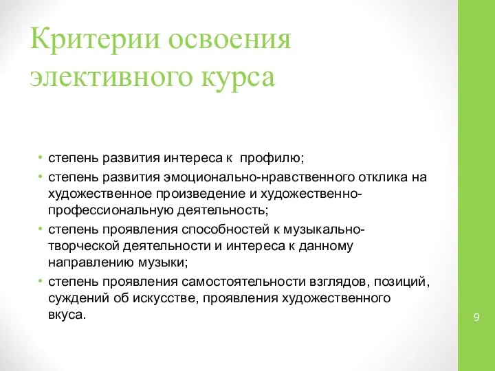 Критерии освоения элективного курса степень развития интереса к профилю; степень развития