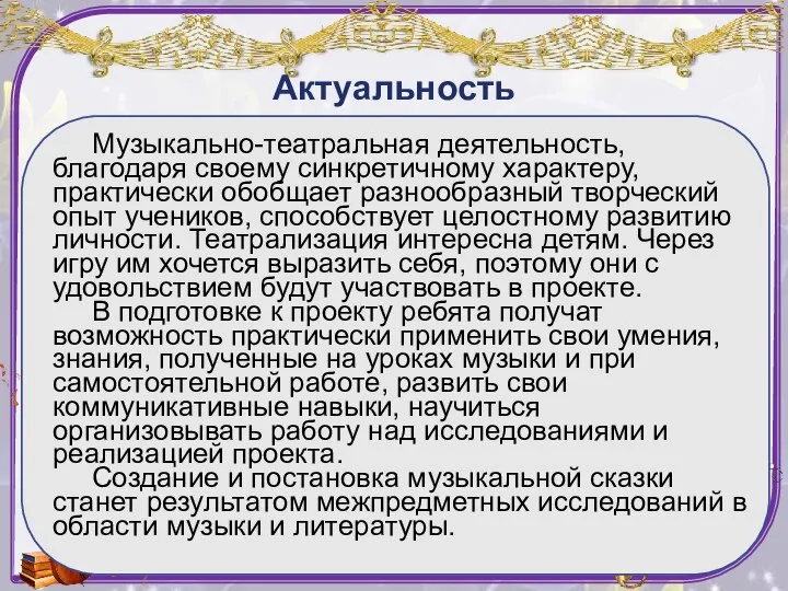 Актуальность Музыкально-театральная деятельность, благодаря своему синкретичному характеру, практически обобщает разнообразный творческий