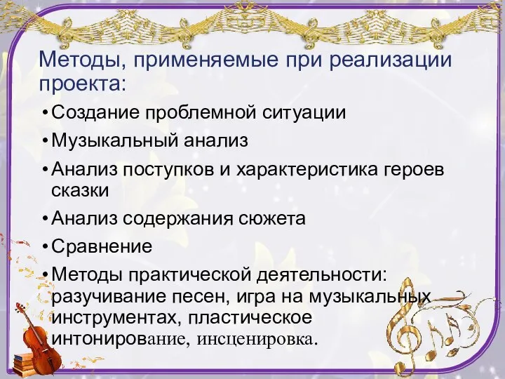 Методы, применяемые при реализации проекта: Создание проблемной ситуации Музыкальный анализ Анализ