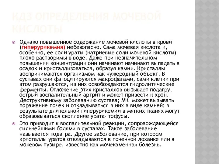 КДЗ ОПРЕДЕЛЕНИЯ МОЧЕВОЙ КИСЛОТЫ Однако повышенное содержание мочевой кислоты в крови