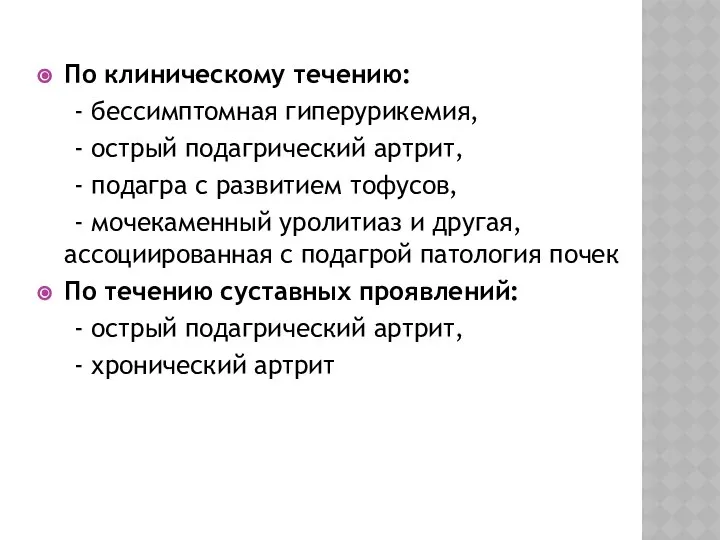 По клиническому течению: - бессимптомная гиперурикемия, - острый подагрический артрит, -