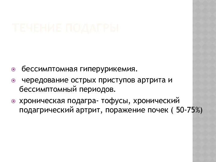 ТЕЧЕНИЕ ПОДАГРЫ бессимптомная гиперурикемия. чередование острых приступов артрита и бессимптомный периодов.