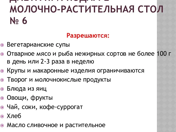 ДИЕТА ПРИ ПОДАГРЕ – МОЛОЧНО-РАСТИТЕЛЬНАЯ СТОЛ № 6 Разрешаются: Вегетарианские супы