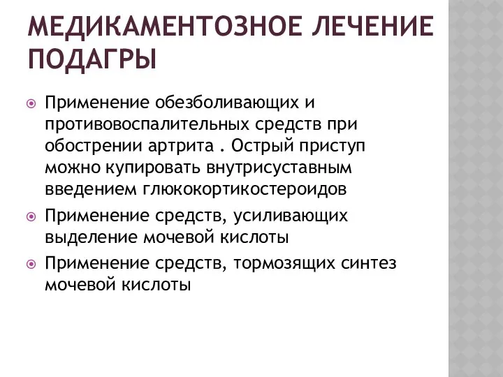 МЕДИКАМЕНТОЗНОЕ ЛЕЧЕНИЕ ПОДАГРЫ Применение обезболивающих и противовоспалительных средств при обострении артрита