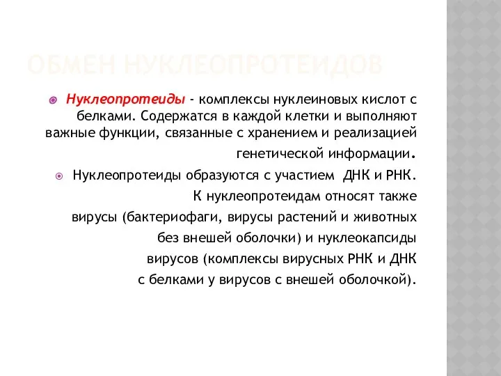 ОБМЕН НУКЛЕОПРОТЕИДОВ Нуклеопротеиды - комплексы нуклеиновых кислот с белками. Содержатся в