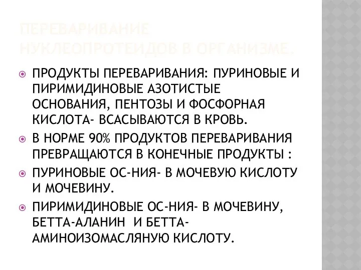 ПЕРЕВАРИВАНИЕ НУКЛЕОПРОТЕИДОВ В ОРГАНИЗМЕ. ПРОДУКТЫ ПЕРЕВАРИВАНИЯ: ПУРИНОВЫЕ И ПИРИМИДИНОВЫЕ АЗОТИСТЫЕ ОСНОВАНИЯ,