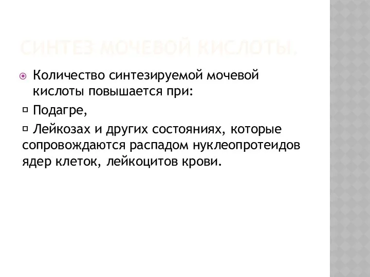 СИНТЕЗ МОЧЕВОЙ КИСЛОТЫ. Количество синтезируемой мочевой кислоты повышается при:  Подагре,