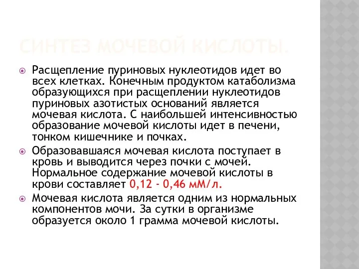 СИНТЕЗ МОЧЕВОЙ КИСЛОТЫ. Расщепление пуриновых нуклеотидов идет во всех клетках. Конечным