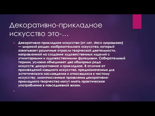 Декоративно-прикладное искусство это-… Декоративно-прикладное искусство (от лат. deco «украшаю») — широкий